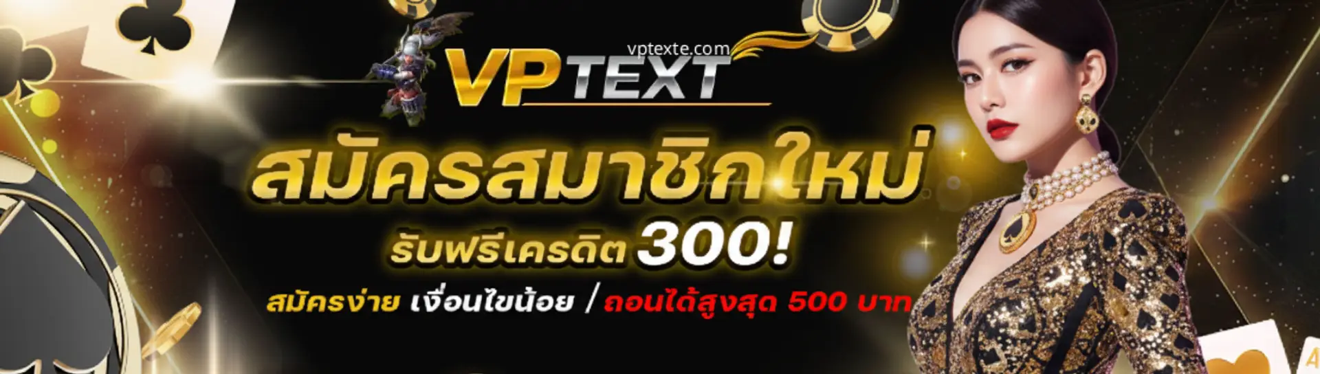 vptext เครดิตฟรี