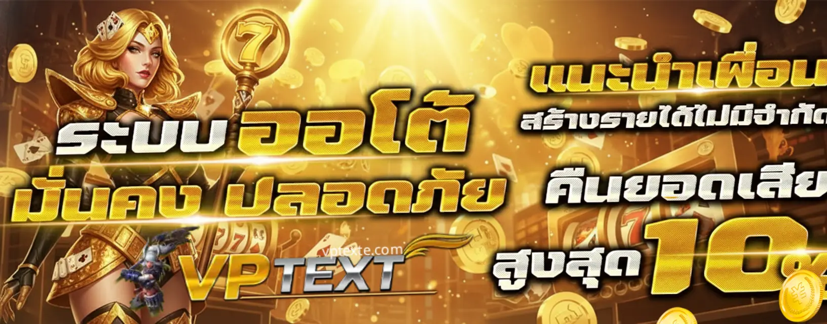 vptext เว็บตรง